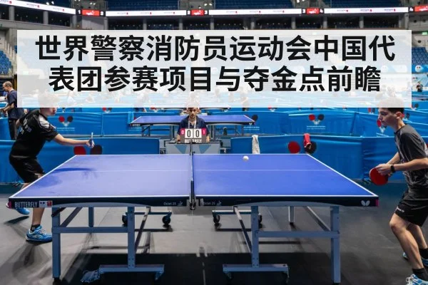 世界警察消防员运动会中国代表团参赛项目与夺金点前瞻